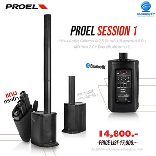 PROEL SESSION 1 ลำโพง Active Column 4×2.5 นิ้ว พร้อมซับวูฟเฟอร์ 8 นิ้ว 400 วัตต์ 2 CH มีแอมป์ในตัว คลาส D