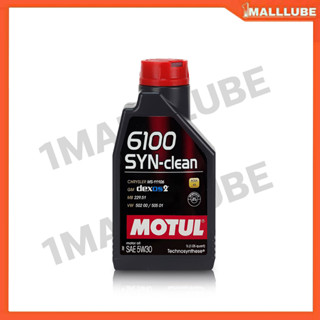 น้ำมันเครื่อง MOTUL 6100 SYN-Clean 5W-30 1ลิตร เครื่องยนต์เบนซิน น้ำมันเครื่องสังเคราะห์