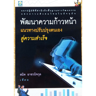 พัฒนาความก้าวหน้า / โดย สมิต อาชวนิจกุล  ***หนังสือมือ2 สภาพ 80%***สำหรับผู้ที่รับสภาพหนังสือมือสองได้เท่านั้น