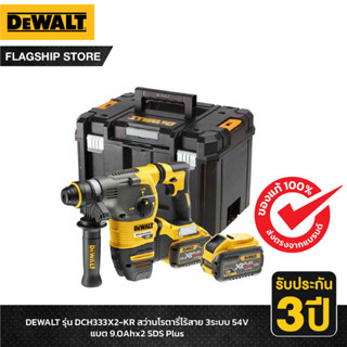 DEWALT รุ่น DCH333X2-KR สว่านโรตารี่ไร้สาย 3ระบบ 54V แบต 9.0Ahx2 SDS Plus ครบชุด