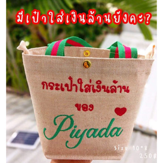 กระเป๋าปักชื่อฟรีปากกว้าง​10​xสูง​8 นิ้ว:250