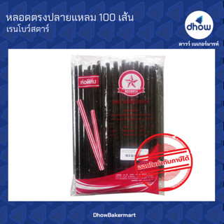 หลอด หลอดตรงปลายแหลม ห่อฟิล์ม ขนาด 8 มม. ยาว 21 ซม. ตรา เรนโบว์สตาร์ 100 เส้น ★★★★★