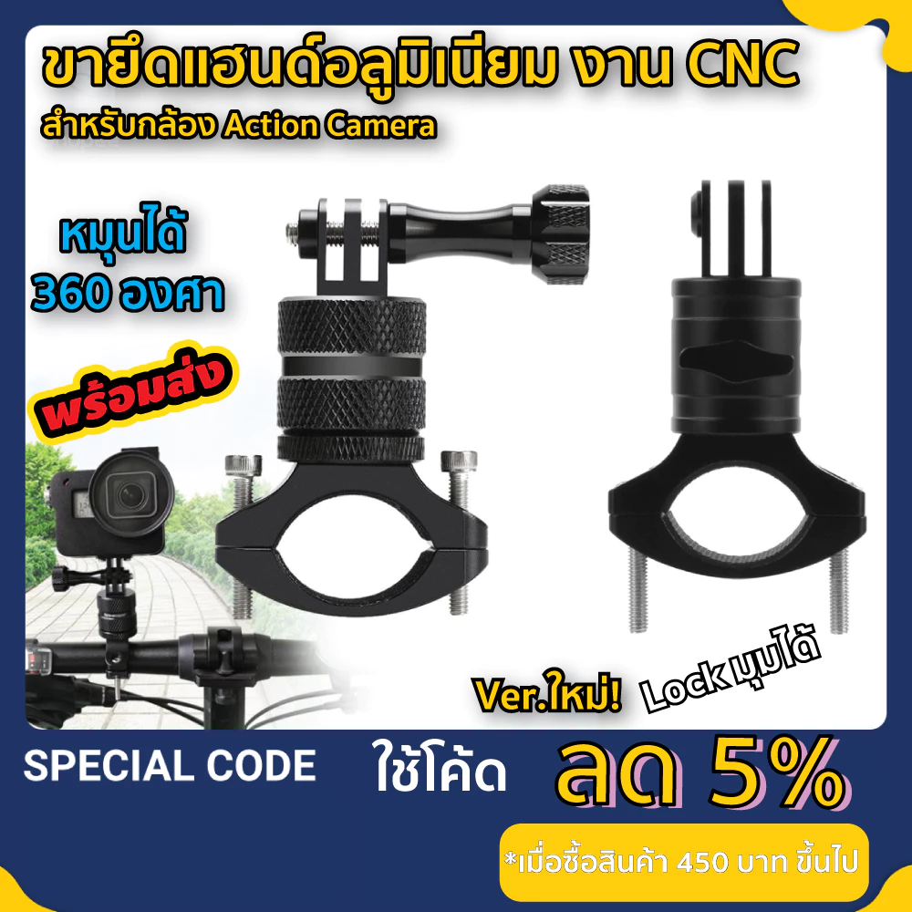 ขายึดแฮนด์อลูมิเนียม ตั้งกล้อง Gopro / DJI หมุนได้ เม้าท์ขาตั้งอลูมิเนียมติดแฮนด์จักรยาน มอเตอร์ไซค์