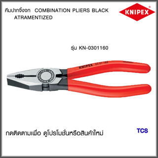 "Knipex" คีมปากจิ้งจก ขนาด 160มม./180มม./200มม. NO.0301160/NO.0301180/NO.0301200