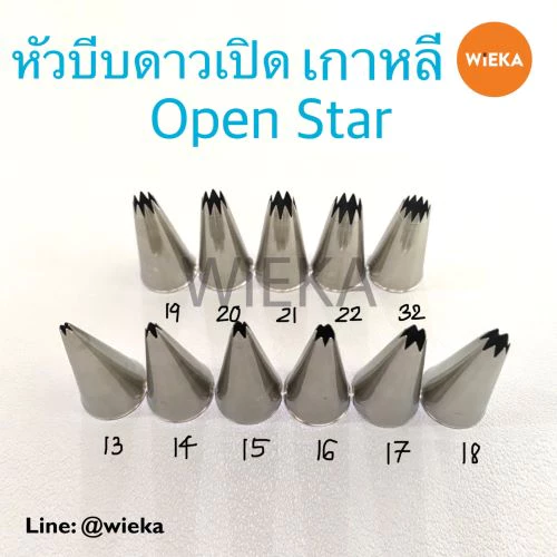 หัวบีบดาวเปิด # 13/14/15/16/17/18/19/20/21/22/32/1M Open Star Tips หัวบีบเกาหลี ลายคม ครบทุกเบอร์