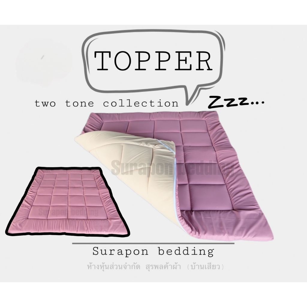 Surapon : Topper two tone collection 1 layer : ที่นอนท็อปเปอร์รองนอน สีทูโทน 2 ด้าน 2 สี ใย 1 ชั้น รูปที่ 4