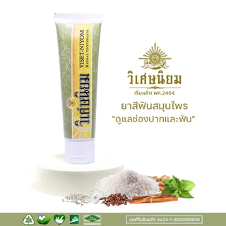 แพ็ค 2 VISET-NIYOM ยาสีฟันสมุนไพร Lot ใหม่ สูตรเข้มข้น อ่อนโยน