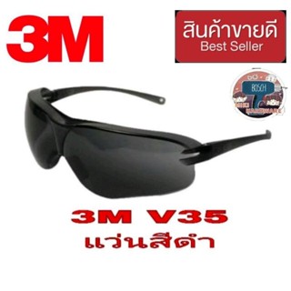 3M V35 แว่นนิรภัย เลนส์สีดำ ของแท้100%