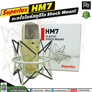 Superlux HM7 ตะกร้อไมค์สตูดิโอ Shock Mount ตะกร้อไมค์สตูดิโอ สำหรับไมค์ CM-H8B, CM-H8C, HM-7 C1/C3 พีเอ ซาวด์ เซนเตอร์