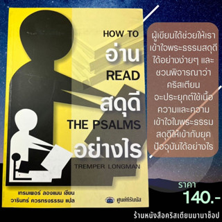 อ่านสดุดีอย่างไร ? HOW TO READ THE PSALMS เทรมเพอร์ ลองแมน คู่มือพระคัมภีร์ สดุดี พระเจ้า พระเยซู ศึกษาพระคัมภีร์