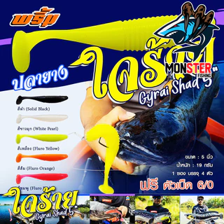 เหยื่อตกปลา เหยื่อยาง พริ้ม ใจร้าย Gyrai Shad 5 นิ้ว by พริ้ม ลัวร์ (1 ซองมี 4 ตัว เบ็ดฟรี 1 ดวง)