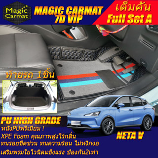 Neta V 2022-รุ่นปัจจุบัน Hatchback Full Set A (เต็มคันรวมท้ายรถ A) พรมรถยนต์ Neta V พรม7D VIP High Grade Magic Carmat