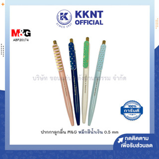 💙KKNT | ปากกาลูกลื่น M&amp;G แบบกด รุ่น ABP20174A  หมึกสีน้ำเงิน 0.5มม. ด้ามคละสี (ราคา/ด้าม)