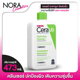 CERAVE Hydrating Cleanser เซราวี ไฮเดรติ้ง คลีนเซอร์ [473 ml.]ให้ความชุ่มชื้นผิวหน้าและผิวกาย