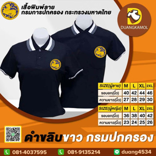 เสื้อโปโล ดำขลิบขาว กรมปกครอง