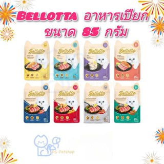 Bellotta เบลลอตต้า อาหารเปียกแมว แบบซอง ขนาด 85 g ×12 ซอง (1โหล)