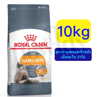 *EXP. 07/2024* Royal Canin Hair&amp;Skin 10kg. อาหารเม็ดแมวสูตรบำรุงขนและผิวหนังเป็นพิเศษ ขนาด 10กก.