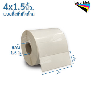 สติ๊กเกอร์บาร์โค้ด 4 x 1.5 นิ้ว กึ่งมันกึ่งด้าน จำนวน 2,000 ดวง/ม้วน ใช้กับ RIBBON WAX