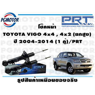 โช๊คหน้า TOYOTA VIGO 4x4 , 4x2 (ยกสูง)  ปี 2004-2014 (1 คู่)/PRT