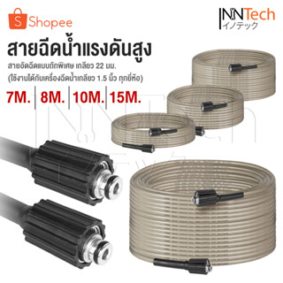 DELTON สายฉีดน้ำแรงดันสูง 7 / 8 / 10 / 15 เมตร สำหรับ เครื่องฉีดน้ำแรงดันสูง สายอัดฉีด แบบถักพิเศษ (เกลียว 22-22 มม.)