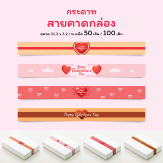 สายคาดกล่อง กระดาษสายคาดกล่องขนม กล่องของขวัญ 3.2 x 31.3 ซม. ลายหัวใจ ต้อนรับเทศกาลวันวาเลนไทน์ ชุดที่ 2