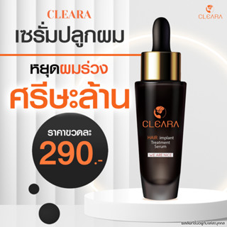 Cleara - เซรั่มบำรุงเส้นผม เสริมสร้างผมใหม่ ป้องกันผมร่วง