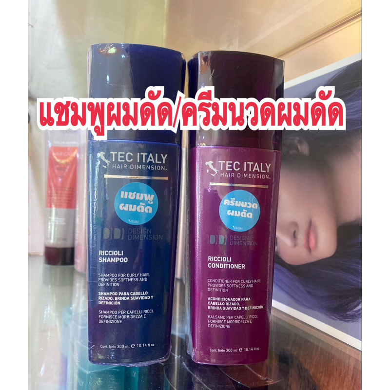 TEC ITALY RICCIOLI SHAMPOO (ริชชอลิแชมพู/ครีมนวด)สำหรับผมดัดให้ลอนอยู่ทนนานพริ้วใหว