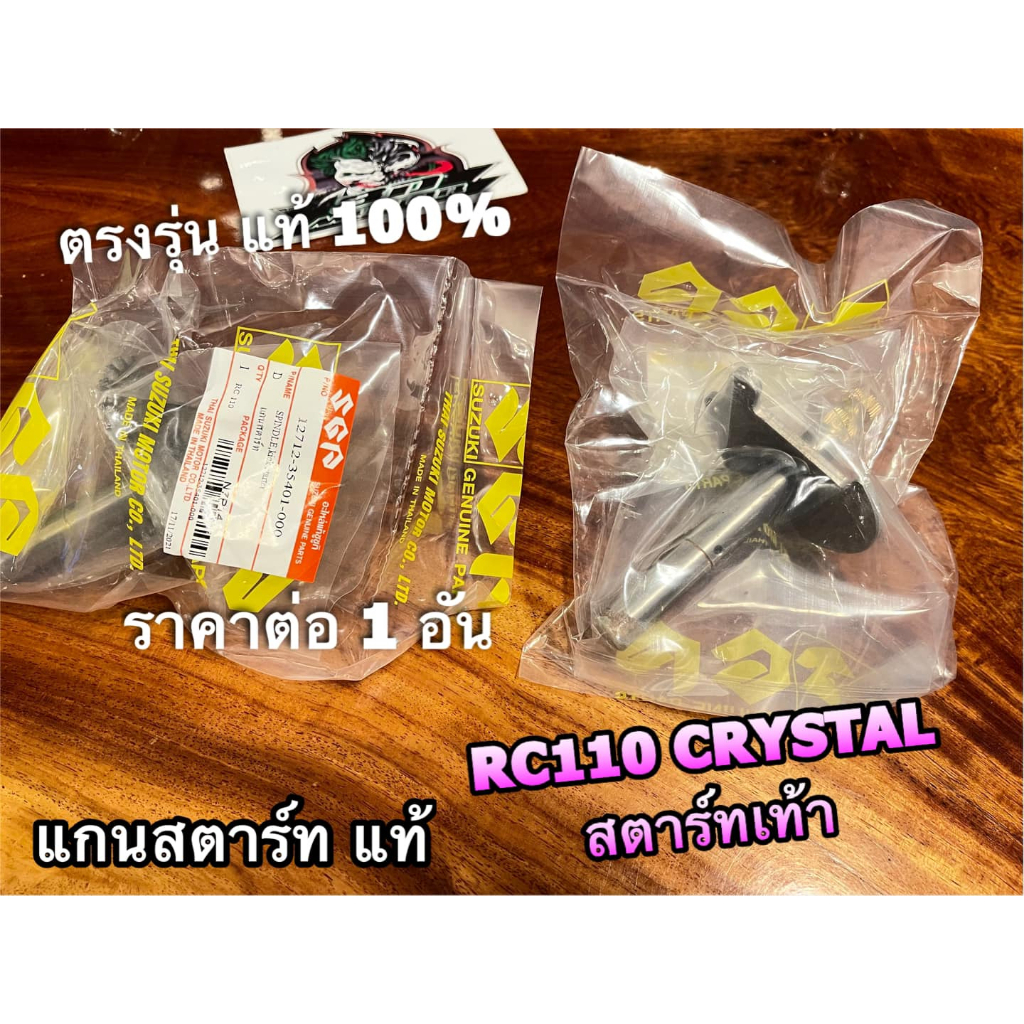 แท้ 12712-35401-000 แกนสตาร์ท RC110 สตาร์ทเท้า crystal SPINTER 110 SPT1100 คริสตัล แท้ 100% ราคาต่อ 1 อัน