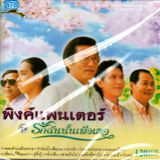 CD,Pink Panther - รักฉันนั้นเพื่อเธอ (พิงค์แพนเตอร์)