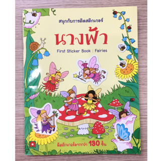 AFK หนังสือ สนุกกับการติดสติกเกอร์ นางฟ้า(ของมีตำหนิ)