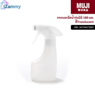 MUJI (มูจิ) | กระบอกฉีดน้ำรุ่นมินิ 180 มล. สีTranslucent (สินค้าแท้💯%)