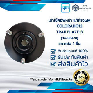 เบ้าโช๊คอัพหน้า_COLORADO17/TRAILBLAZE17_แท้ห้างGM (94708478) ราคาต่อ 1 ชิ้น