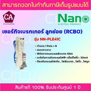 NANO เซอร์กิตเบรคเกอร์ ลูกย่อย RCBO 1 Pole + N รุ่น PLE41C ขนาด 10A,16A,32A ,50A ป้องกันไฟเกิน ไฟลัดวงจร ไฟดูด ไฟรั่ว