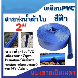 สายส่งน้ำผ้าใบเคลือบPVC สีฟ้า ขนาด 2นิ้ว ขนาด2 1/2นิ้ว ขนาด3นิ้ว และ ขนาด4นิ้ว  แบ่งขายเป็นเมตร (ราคาขายต่อ1เมตรนะคะ)