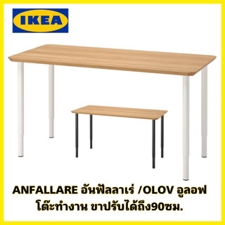 สินค้าคุณภาพ IKEA  ANFALLARE อันฟัลลาเร่ / OLOV อูลอฟ โต๊ะไม้ไผ่สวย ขาเหล็กอย่างหนาปรับได้ถึง90ซม.