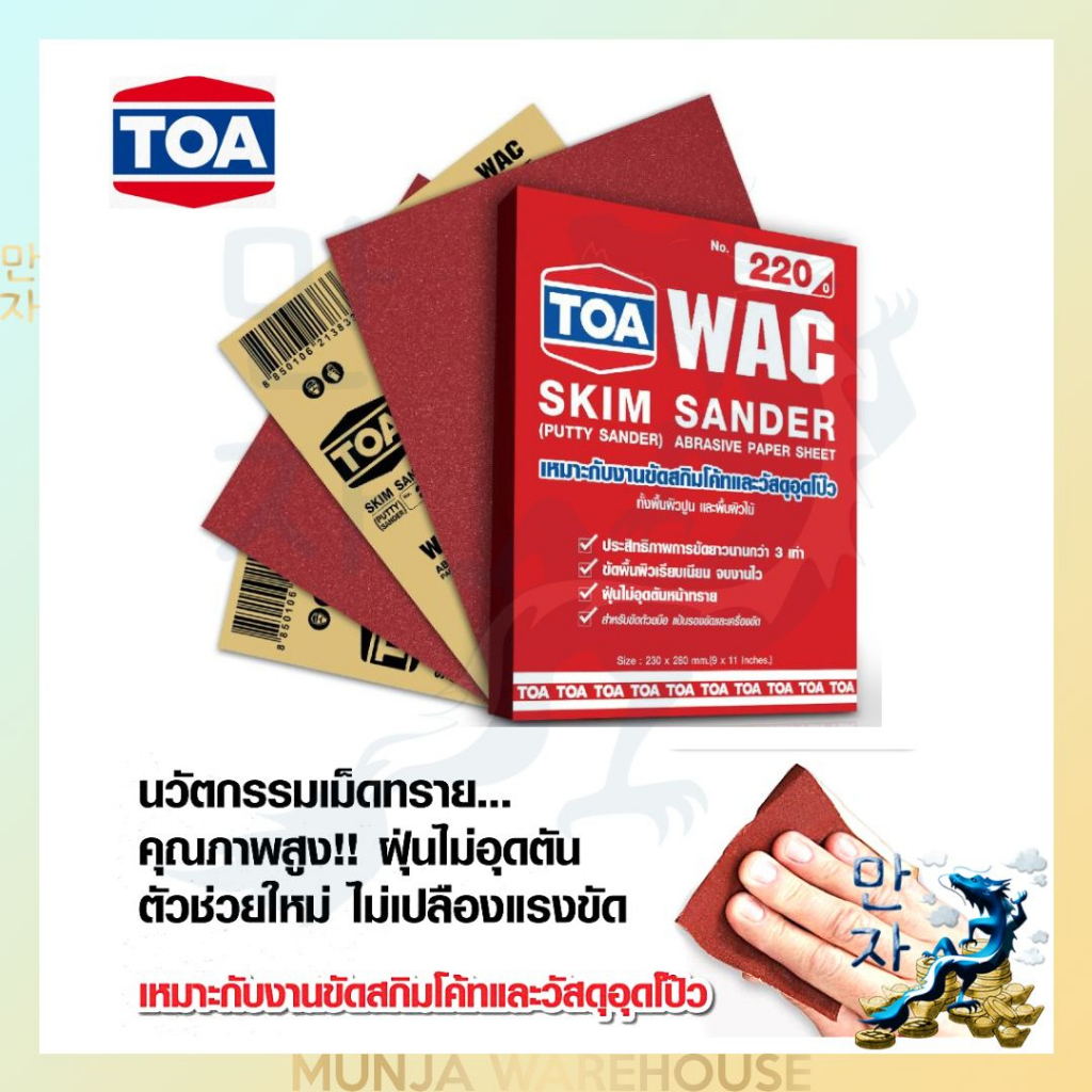 TOA กระดาษทราย สกิมโค้ท (ชุด 3 แผ่น) เบอร์ 80-220 กระดาษทราย ขัดไม้ ขัดปูน วัสดุอุดโป๊ TOA กระดาษทรายขัดไม้ Skim Sander