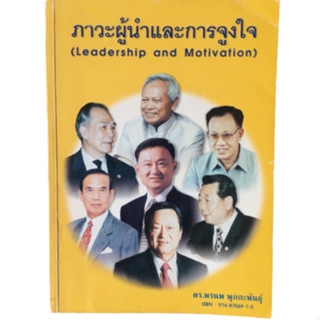 ภาวะผู้นำและการจูงใจ (Leadership and Motivation)