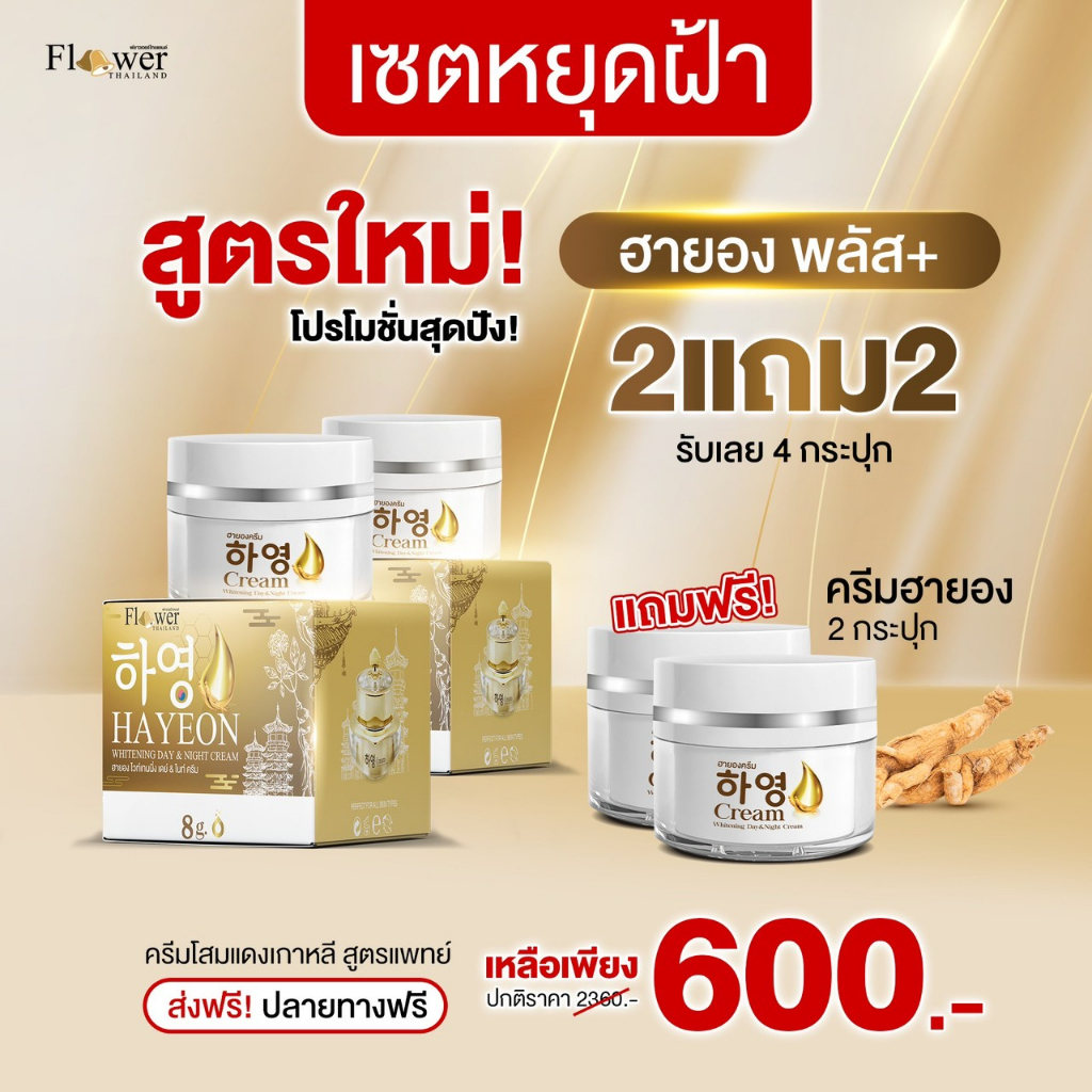 สูตรใหม่! เซตหยุดฝ้า ครีมฮายอง (Hayeong) 2แถม2