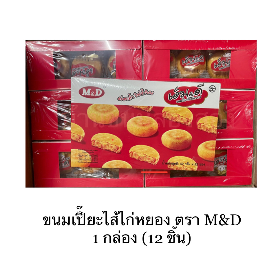 ขนม ขนมเปี๊ยะไก่หยอง ตรา M&D ยกกล่อง 12 ชิ้น ไส้แน่น อร่อย แป้งบาง อกไก่ อิ่ม