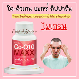 โค คิวเทน แมกซ์ กิฟฟารีน Co-Q10 Maxx GIFFARINE โคคิวเทนแมกซ์ ปวดไมเกรน บำรุงหัวใจ ชะลอความแก่