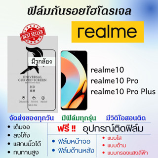 ฟิล์มไฮโดรเจล realme10,realme10 Pro,realme10 Pro Plus แถมอุปกรณ์ติดฟิล์ม ฟิล์มเรียลมี