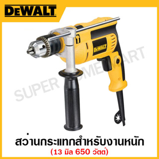 DEWALT สว่านกระแทกสำหรับงานหนัก ขนาด 13 มิล 650 วัตต์ ปรับซ้าย-ขวา ปรับความเร็ว รุ่น DWD024K-B1