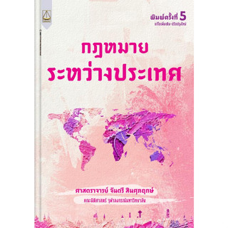 [ศูนย์หนังสือจุฬาฯ]9789742038960กฎหมายระหว่างประเทศ c111