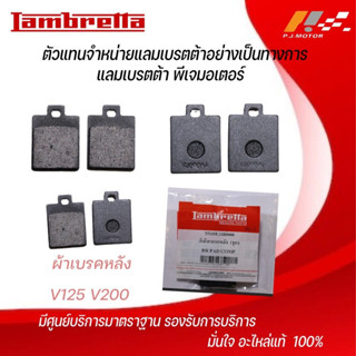 ผ้าเบรคหลัง Lambertta V125 / V200 รหัส : 55110LMB0000 ของแท้จากศูนย์ Lambertta PJ Motor 100%