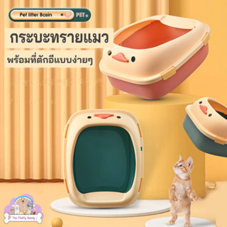 Flash Sale! แถมฟรีที่ตัก Sandbox ห้องน้ำแมว กระบะทรายแมว พกพาได้ แยกส่วนได้ ลายน้องเป็ด