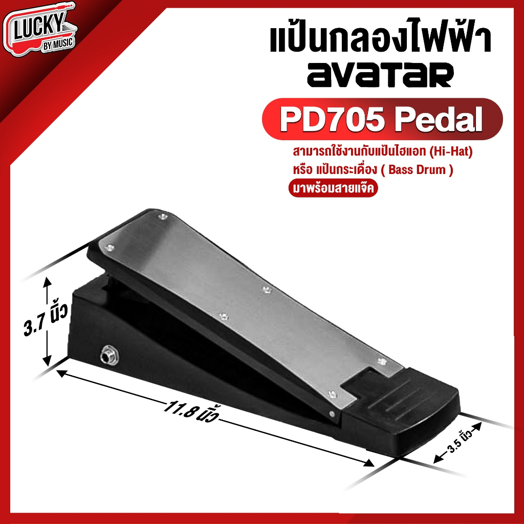 [โค้ดลด500-🔥] แป้นกลองไฟฟ้า Avatar Pedal PD705 ใช้ได้ทั้งแป้น Hihat ใช้ได้กับรุ่น PD705 ,  OKTO-A