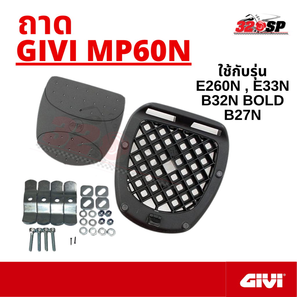 ถาดใส่กล่องท้าย GIVI MP60N สำหรับรุ่น E260N , E33N , B32N bold , B27N