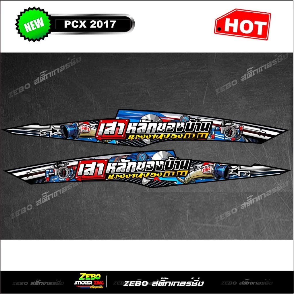 สติ๊กเกอร์ลายแต่ง PCX 2017 เสาหลังของบ้านแรงงานของเมีย thumbnail 3