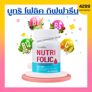 นูทริ โฟลิค โฟลิคเตรียมตั้งครรภ์ กิฟฟารีน NUTRI FOLIC GIFFARINE เสริมธาตุเหล็ก สร้างเม็ดเลือด บำรุงเลือด ภาหะธารัสซีเมีย