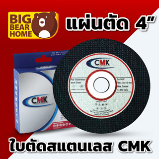 ใบตัดสแตนเลส CMK 4" แผ่นตัดสแตนเลส CMK 4"